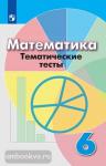 Кузнецова, Минаева. Математика. Тематические тесты. 6 класс. УМК Дорофеев Г.В.