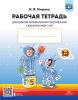 Рабочая тетрадь для развития математических представлений у дошкольников с ОНР. 5-6 лет (Детство-Пресс)