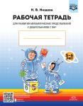 Нищева. Рабочая тетрадь для развития математических представлений у дошкольников с ОНР (с 5 до 6 лет). ФГОС