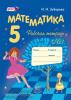 Зубарева. Математика. 5 класс. Рабочая тетрадь. Часть 1
