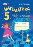 Зубарева. Математика. 5 класс. Рабочая тетрадь. Часть 1