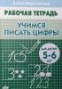 Бортникова. Учимся писать цифры. Тетрадь для детей 5-6 лет (Литур)