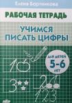 Учимся писать цифры. Пособие для детей 5-6 лет
