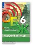 Хренников, Гололобов. Основы безопасности жизнедеятельности. 6 класс. Рабочая тетрадь