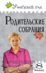 Черных. Родительские собрания. 8 класс. Учебный год