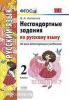 УМК. Нестандартные задания по русскому языку 2 класс. ФГОС (Экзамен)