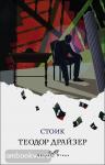 Драйзер. Стоик