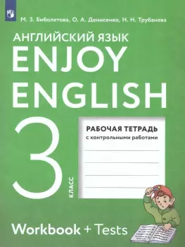 Биболетова. Английский с удовольствием (Enjoy English) 3 класс. Рабочая тетрадь (Просвещение)