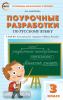 В помощь школьному учителю. Русский язык 3 класс. УМК Канакиной. Школа России. ФГОС (Вако)