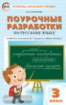 Дмитриева. Русский язык 3 класс. к УМК (Учебно-методический комплект) Канакиной (Школа России) ФГОС / ПШУ(В помощь школьному учителю)