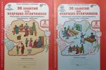 Мищенкова. 36 занятий для будущих отличников. 2 класс. Рабочая тетрадь в двух частях. Комплект - Мищенкова. 36 занятий для будущих отличников. 2 класс. Рабочая тетрадь в двух частях. Комплект