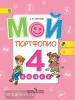 Иванов. Мой портфолио 4 класс. Работаем по новым стандартам. ФГОС