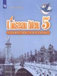 Береговская. Французский язык. Синяя птица. 5 класс. Книга для чтения