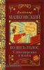 Маяковский. Во весь голос. Стихотворения и поэмы