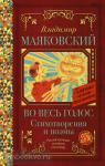 Маяковский. Во весь голос. Стихотворения и поэмы