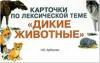 Арбекова Н.Е. Карточки по лексической теме. Дикие животные. Упражнения по развитию навыков словообразования, словоизменения и связной речи у детей с ОНР