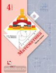 4 класс. Рудницкая. Математика. Учебник. Часть 1. ФГОС