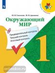 Глаголева. Окружающий мир 1 класс. Предварительный контроль, текущий контроль, итоговый контроль