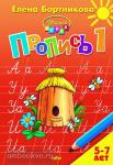 Пропись в трех частях к букварю. Часть 1. Пособие для детей 5-7 лет