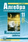 Глизбург. Мордкович, Семенов. Алгебра. 11 класс. Базовый уровень. Контрольные работы