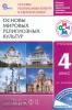 Амиров. Основы мировых религиозных культур. 4-5 классы. Учебник. РИТМ. ФП (Просвещение)