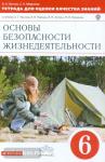 Латчук. ОБЖ 6 класс. Тетрадь для оценки качества знаний. ВЕРТИКАЛЬ