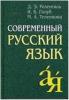 Розенталь. Современный русский язык (Айрис)