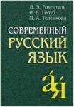 Розенталь. Современный русский язык (Айрис)