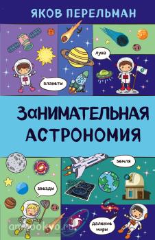 Захватывающая наука Якова Перельмана. Занимательная астрономия (Эксмо)