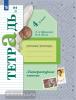 Ефросинина, Долгих. Литературное чтение. Рабочая тетрадь 4 класс. Часть 2. Переработанное издание к новому федеральному перечню