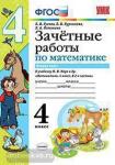 Зачетные работы по математике. 4 класс. Часть 2. К учебнику М.И. Моро. ФГОС