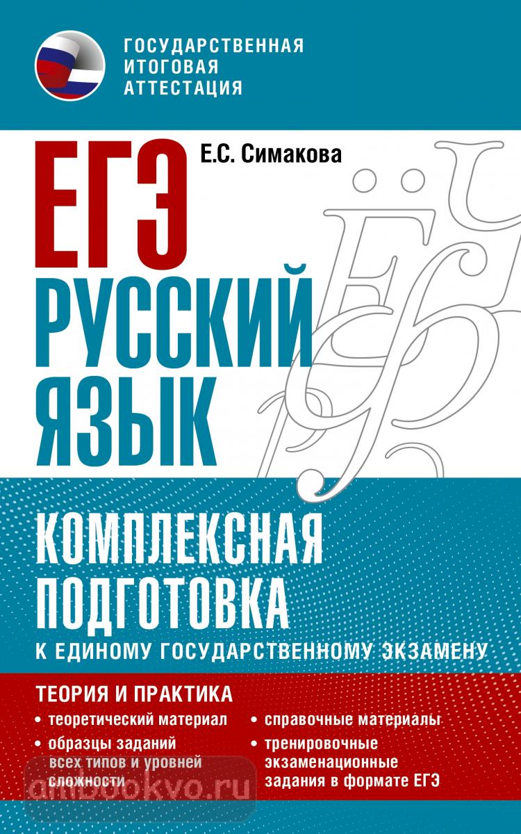 ЕГЭ-2023. Русский язык. Комплексная подготовка к единому государственному  экзамену: теория и практика (АСТ) | ЕГЭ. . Купить в Санкт-Петербурге