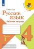 Канакина. Школа России. Русский язык 4 класс. Рабочая тетрадь в двух частях. Часть 1 (Просвещение)