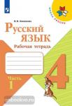 Канакина. Русский язык. 4 класс. Рабочая тетрадь. В 2-х частях. Часть 1. ФГОС. УМК: Канакина В.П.