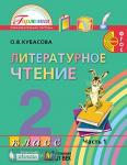 Кубасова. Литературное чтение. 2 класс. Часть 1. Учебник. ФГОС