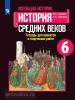 Всеобщая история. История Средних веков. 6 класс. Тетрадь для проектов и творческих работ