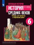 Всеобщая история. История Средних веков. 6 класс. Тетрадь для проектов и творческих работ
