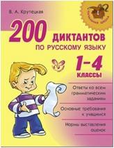 200 диктантов по русскому языку 1-4 класс (Литера)