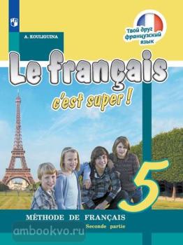 Кулигина. Твой друг французский язык. Французский язык 5 класс. Учебник в двух частях. Часть 2 (Просвещение)