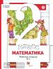 Минаева. Математика 2 класс. Рабочая тетрадь в двух частях. Часть 1. ФГОС
