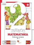 Минаева. Математика 2 класс. Рабочая тетрадь в двух частях. Часть 1. ФГОС