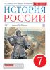 История России. 7 класс. Учебник. Вертикаль. ФГОС
