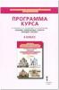 Сахаров. Основы религиозных культур народов России. Программа. 4 класс / Кочегаров (Русское Слово)