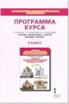 Сахаров. Основы религиозных культур народов России. Программа. 4 класс / Кочегаров