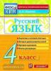 КИМ. Итоговая аттестация. 4 класс. Русский язык. ФГОС (Экзамен)