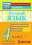 КИМ. Итоговая аттестация. 4 класс. Русский язык. ФГОС
