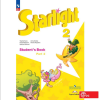 Баранова К.М. Английский язык. 2 класс. Звездный английский. Starlight. Старлайт. Учебник. Часть 2. Новый ФП