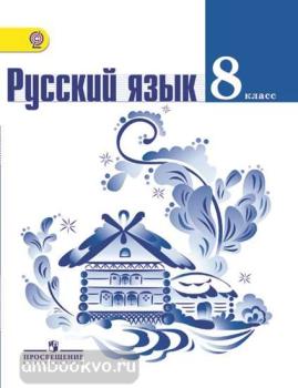 Тростенцова. Русский язык 8 класс. Учебник (Просвещение)