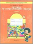 Бунеев. Чтение 2 класс. Маленькая дверь в большой мир. Рабочая тетрадь. ФГОС