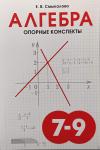 Опорные конспекты по алгебре для учащихся 7–9 классов.